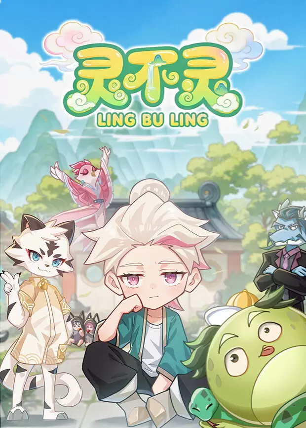 查看资料 灵不灵 灵不灵 海报