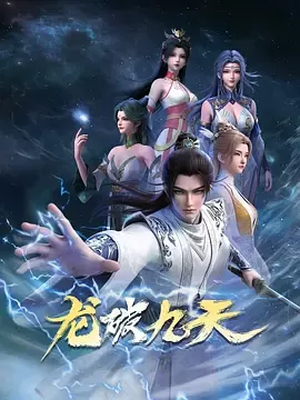 阅读详情 龙破九天 龙破九天 剧照