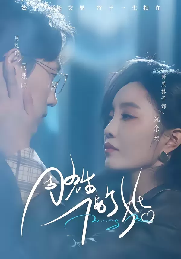 周先生,借个婚 - 剧照